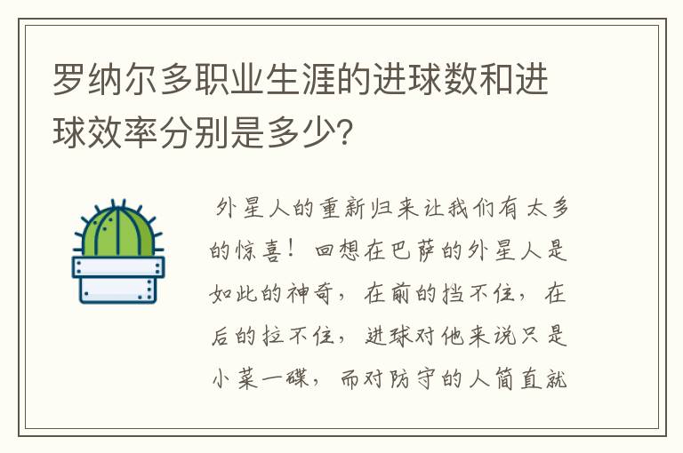 罗纳尔多职业生涯的进球数和进球效率分别是多少？