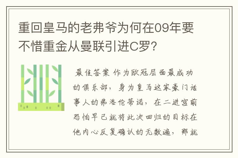 重回皇马的老弗爷为何在09年要不惜重金从曼联引进C罗？