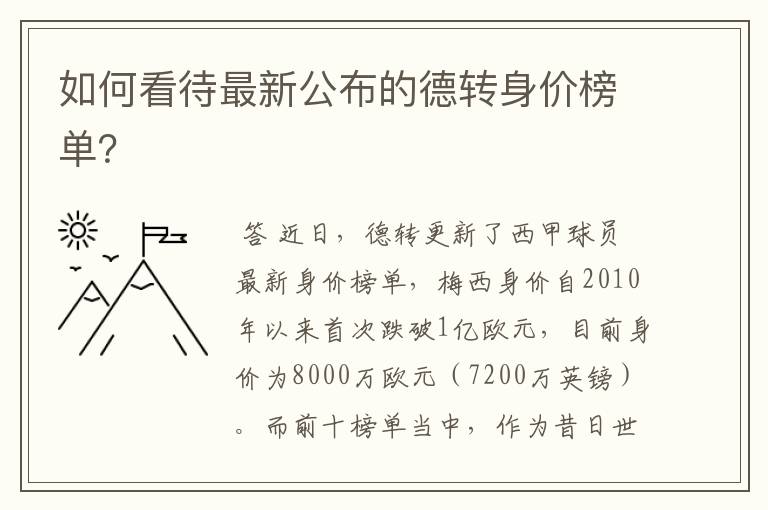 如何看待最新公布的德转身价榜单？