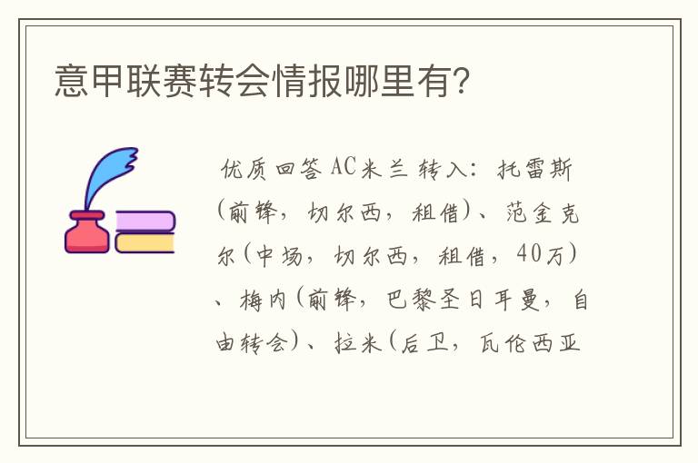 意甲联赛转会情报哪里有？