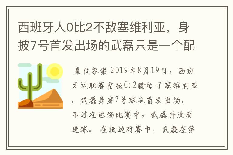 西班牙人0比2不敌塞维利亚，身披7号首发出场的武磊只是一个配角？