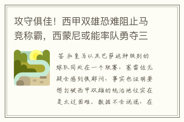 攻守俱佳！西甲双雄恐难阻止马竞称霸，西蒙尼或能率队勇夺三冠王