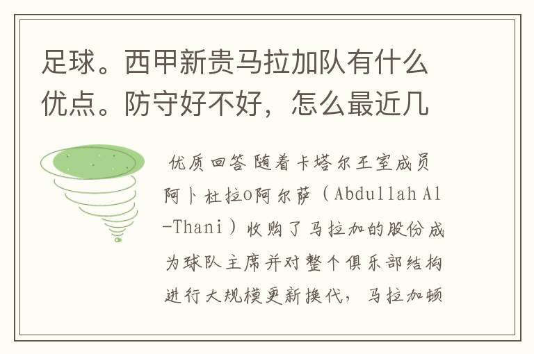 足球。西甲新贵马拉加队有什么优点。防守好不好，怎么最近几场比赛只丢了1球呢？