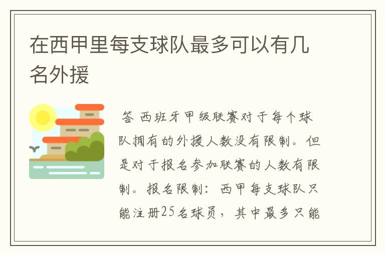 在西甲里每支球队最多可以有几名外援