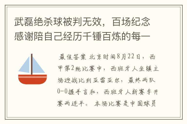 武磊绝杀球被判无效，百场纪念感谢陪自己经历千锤百炼的每一个人