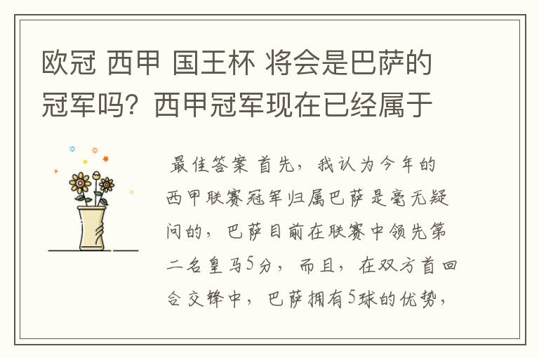 欧冠 西甲 国王杯 将会是巴萨的冠军吗？西甲冠军现在已经属于巴萨了 麻子已经放弃？