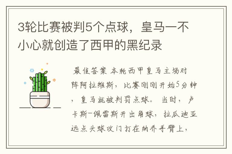 3轮比赛被判5个点球，皇马一不小心就创造了西甲的黑纪录