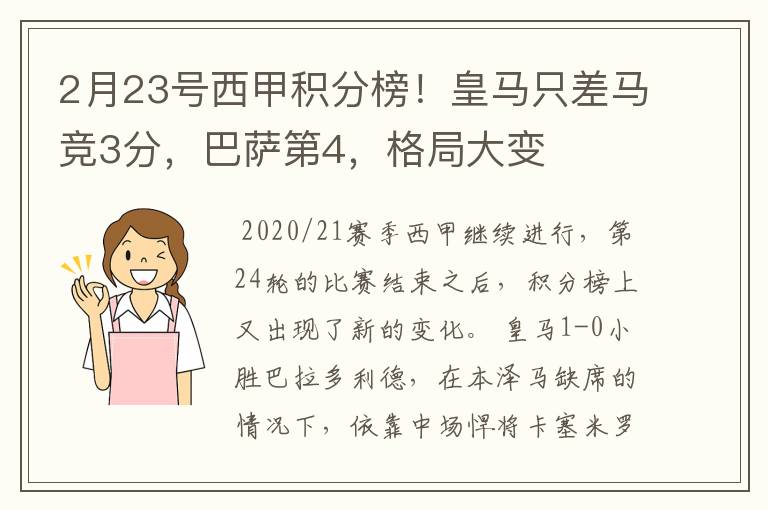 2月23号西甲积分榜！皇马只差马竞3分，巴萨第4，格局大变