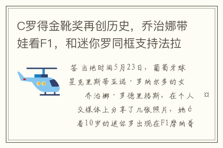 C罗得金靴奖再创历史，乔治娜带娃看F1，和迷你罗同框支持法拉利