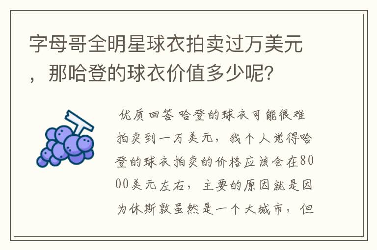 字母哥全明星球衣拍卖过万美元，那哈登的球衣价值多少呢？