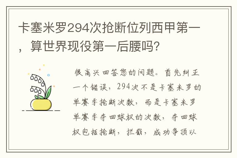 卡塞米罗294次抢断位列西甲第一，算世界现役第一后腰吗？