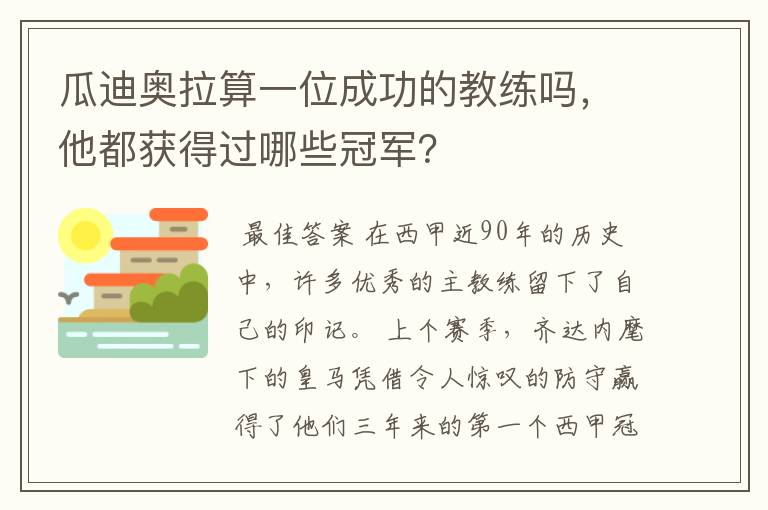 瓜迪奥拉算一位成功的教练吗，他都获得过哪些冠军？