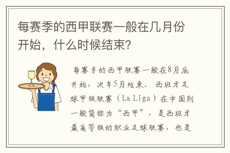 每赛季的西甲联赛一般在几月份开始，什么时候结束？