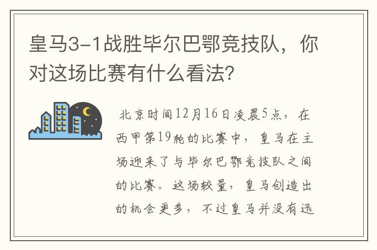 皇马3-1战胜毕尔巴鄂竞技队，你对这场比赛有什么看法？