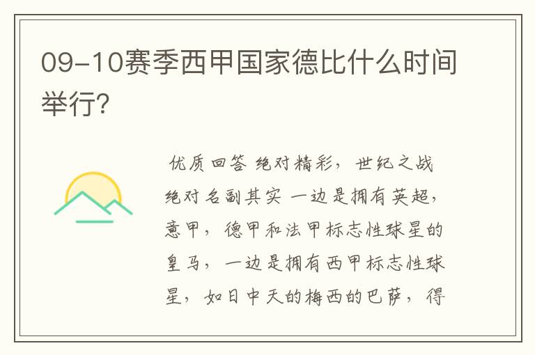 09-10赛季西甲国家德比什么时间举行？