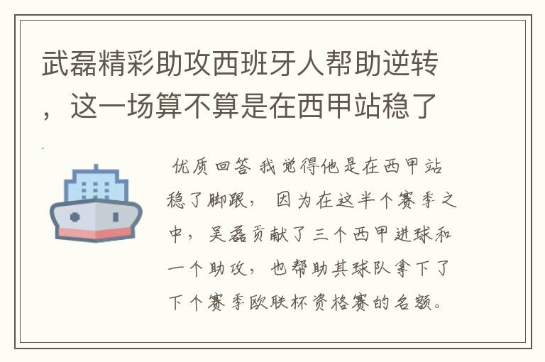 武磊精彩助攻西班牙人帮助逆转，这一场算不算是在西甲站稳了脚跟？