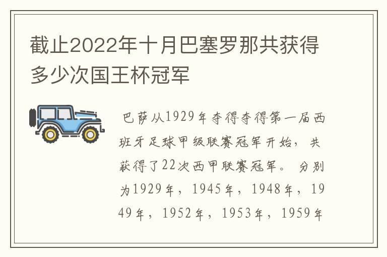 截止2022年十月巴塞罗那共获得多少次国王杯冠军