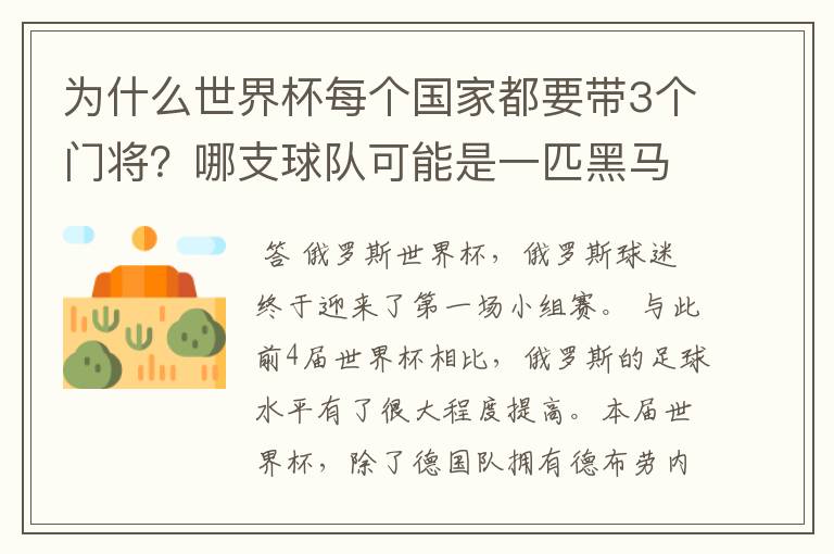 为什么世界杯每个国家都要带3个门将？哪支球队可能是一匹黑马？