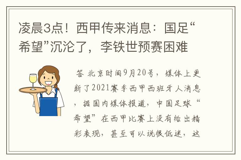 凌晨3点！西甲传来消息：国足“希望”沉沦了，李铁世预赛困难了