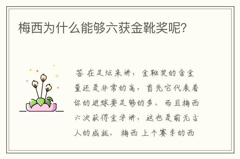 梅西为什么能够六获金靴奖呢？