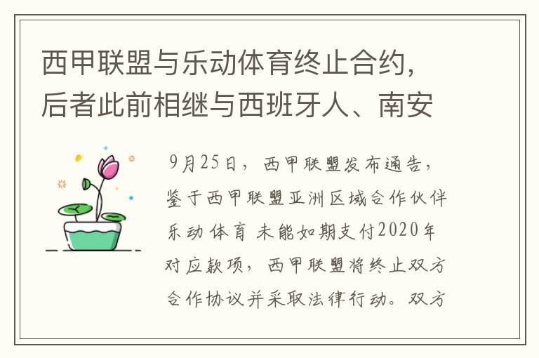 西甲联盟与乐动体育终止合约，后者此前相继与西班牙人、南安普顿解约