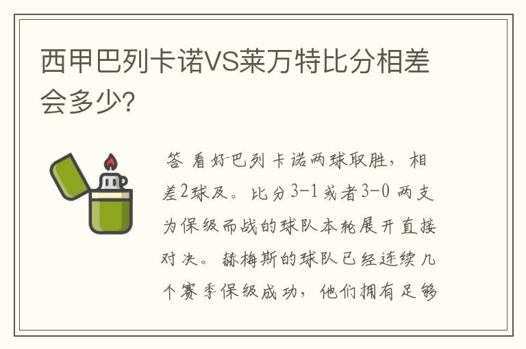 西甲巴列卡诺VS莱万特比分相差会多少？