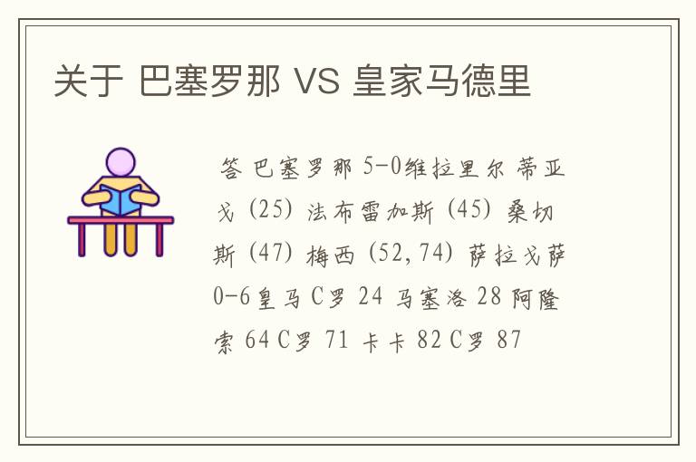 关于 巴塞罗那 VS 皇家马德里