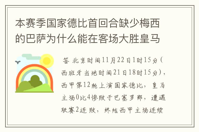 本赛季国家德比首回合缺少梅西的巴萨为什么能在客场大胜皇马？