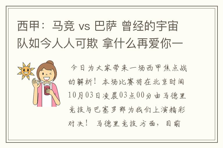 西甲：马竞 vs 巴萨 曾经的宇宙队如今人人可欺 拿什么再爱你一次？