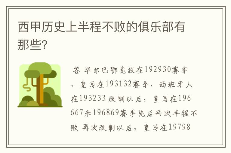 西甲历史上半程不败的俱乐部有那些？