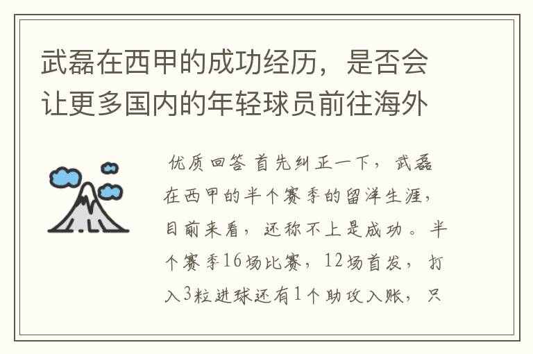 武磊在西甲的成功经历，是否会让更多国内的年轻球员前往海外踢球呢？