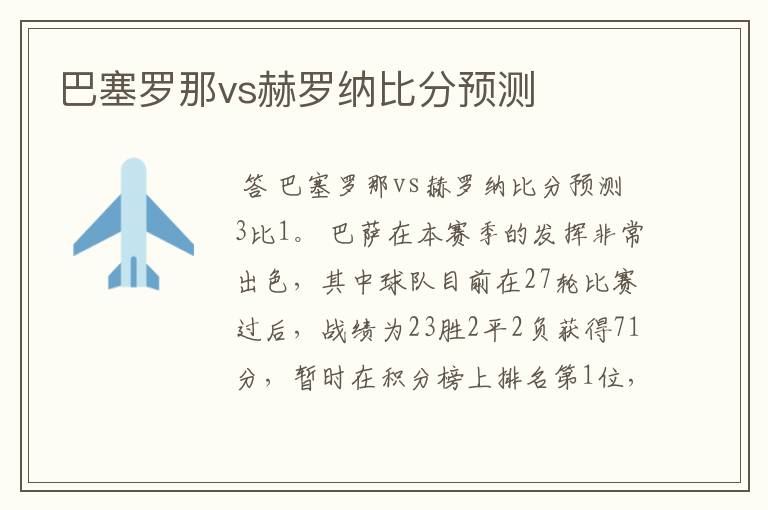 巴塞罗那vs赫罗纳比分预测