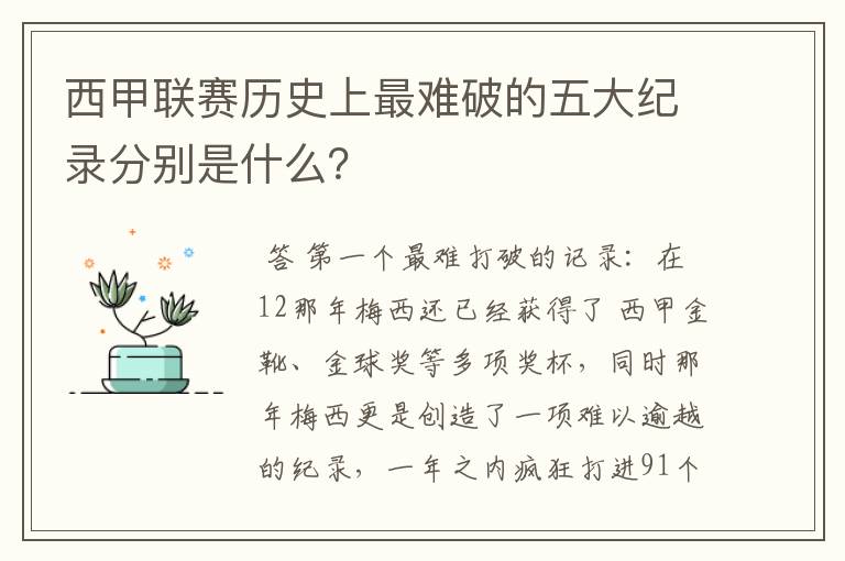 西甲联赛历史上最难破的五大纪录分别是什么？