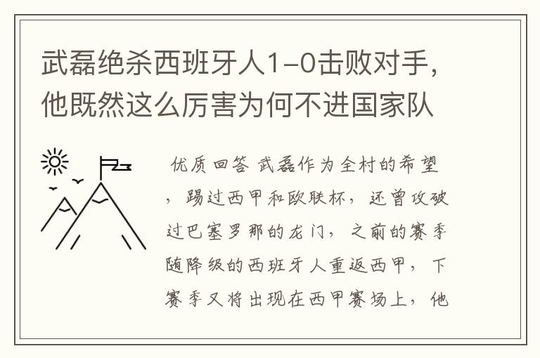 武磊绝杀西班牙人1-0击败对手，他既然这么厉害为何不进国家队？