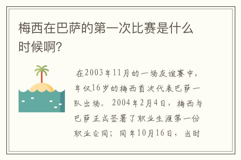 梅西在巴萨的第一次比赛是什么时候啊？