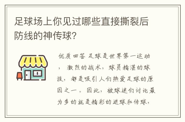 足球场上你见过哪些直接撕裂后防线的神传球？