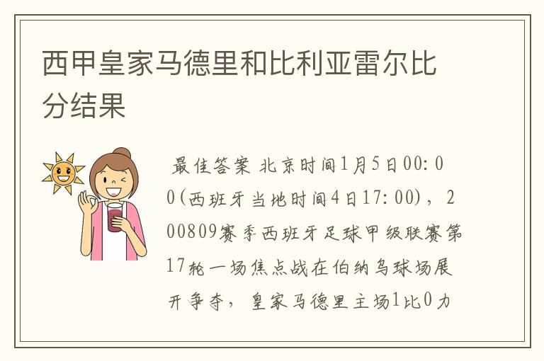 西甲皇家马德里和比利亚雷尔比分结果