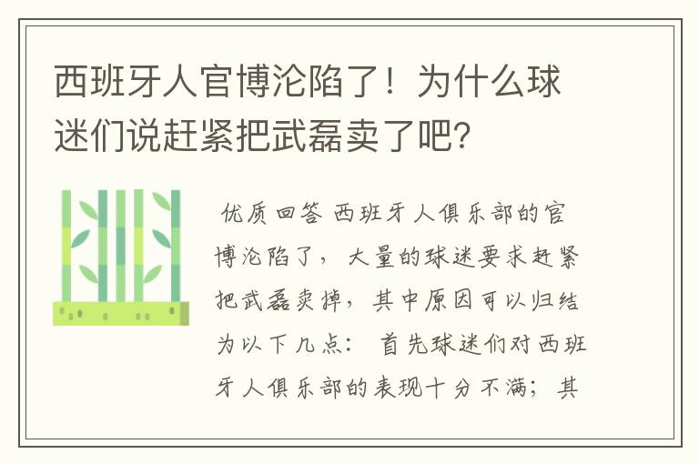 西班牙人官博沦陷了！为什么球迷们说赶紧把武磊卖了吧？