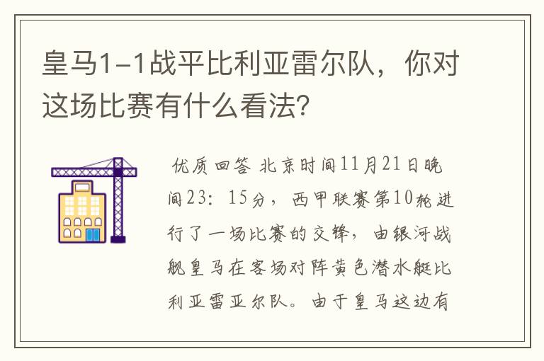 皇马1-1战平比利亚雷尔队，你对这场比赛有什么看法？