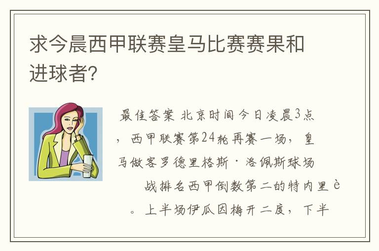 求今晨西甲联赛皇马比赛赛果和进球者？