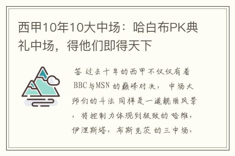 西甲10年10大中场：哈白布PK典礼中场，得他们即得天下