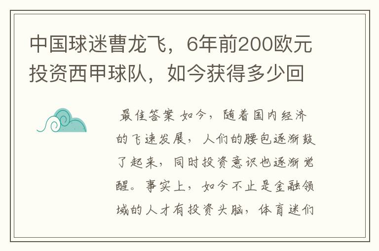 中国球迷曹龙飞，6年前200欧元投资西甲球队，如今获得多少回报？