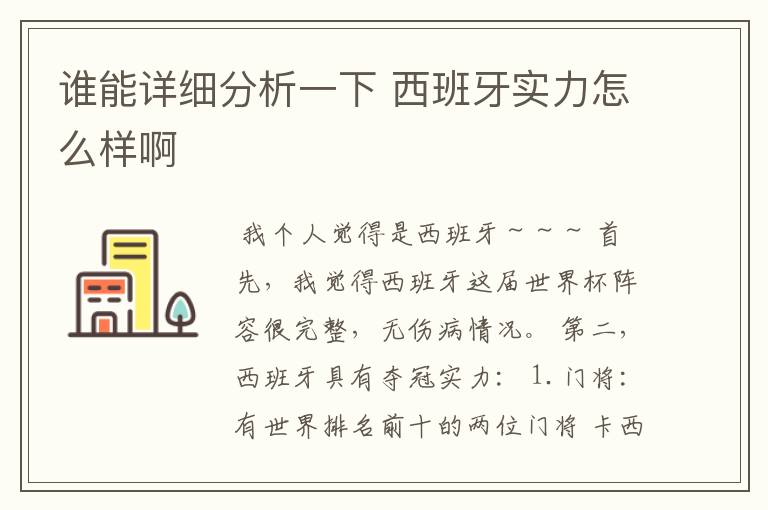 谁能详细分析一下 西班牙实力怎么样啊