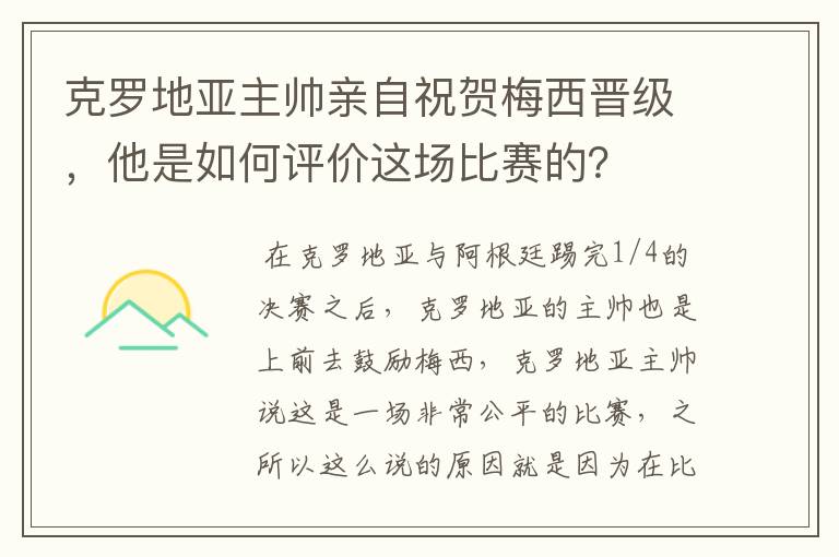 克罗地亚主帅亲自祝贺梅西晋级，他是如何评价这场比赛的？