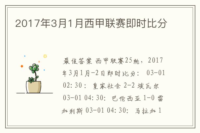 2017年3月1月西甲联赛即时比分