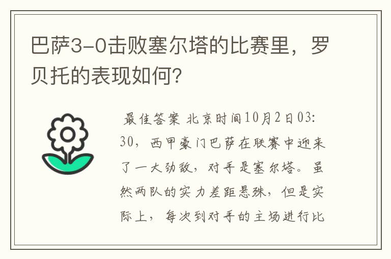 巴萨3-0击败塞尔塔的比赛里，罗贝托的表现如何？