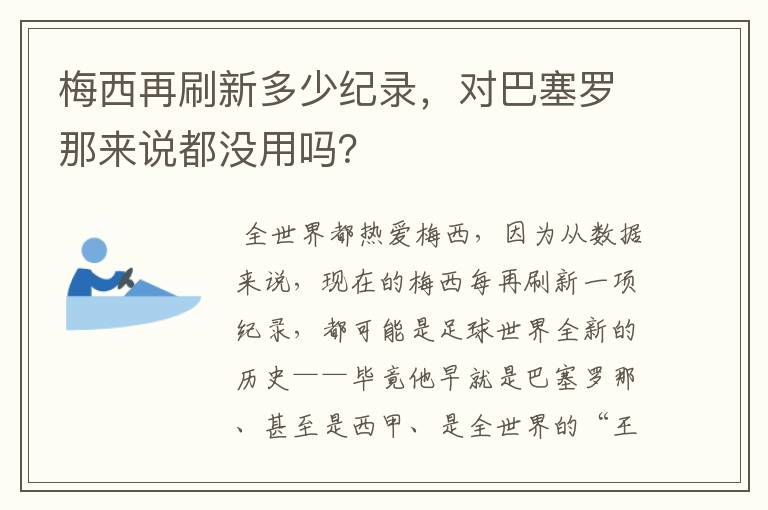 梅西再刷新多少纪录，对巴塞罗那来说都没用吗？