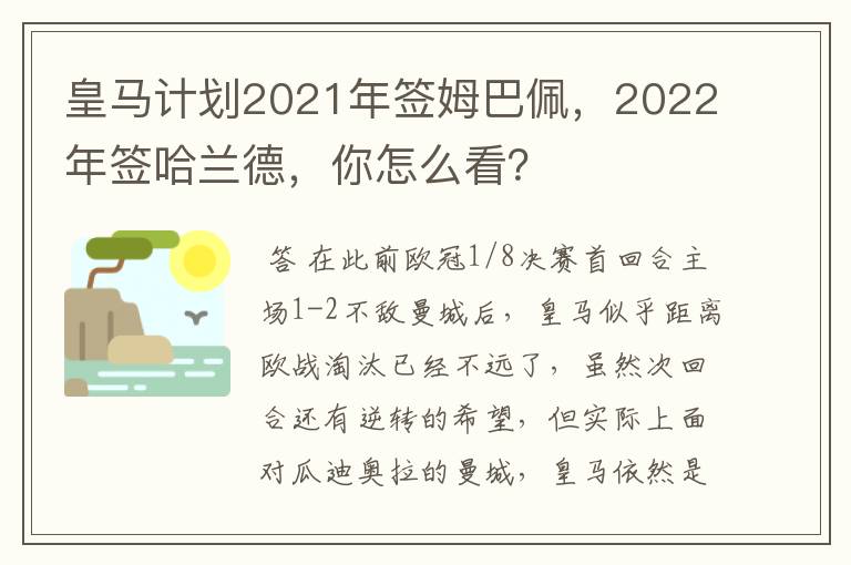 皇马计划2021年签姆巴佩，2022年签哈兰德，你怎么看？