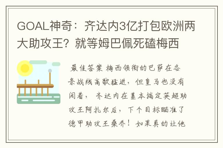 GOAL神奇：齐达内3亿打包欧洲两大助攻王？就等姆巴佩死磕梅西！