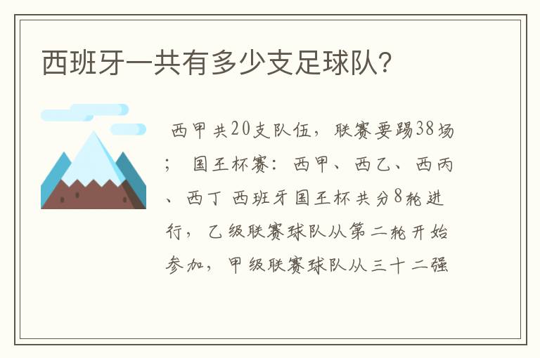 西班牙一共有多少支足球队？